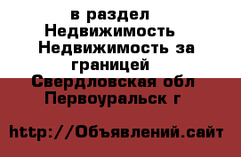  в раздел : Недвижимость » Недвижимость за границей . Свердловская обл.,Первоуральск г.